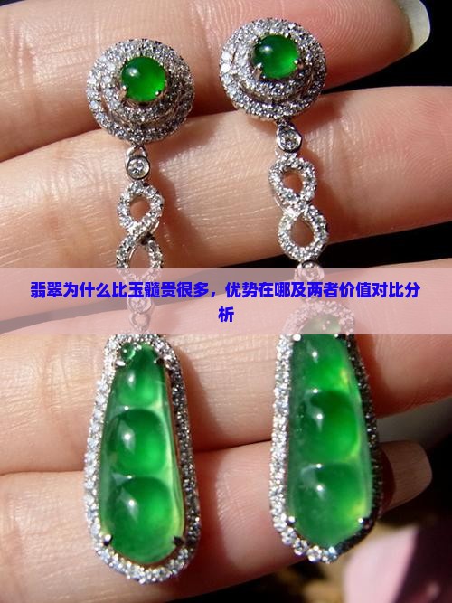 翡翠为什么比玉髓贵很多，优势在哪及两者价值对比分析