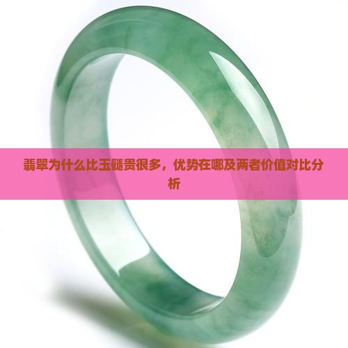 翡翠为什么比玉髓贵很多，优势在哪及两者价值对比分析