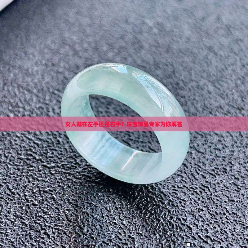 女人戴在左手还是右手？珠宝饰品专家为你解答