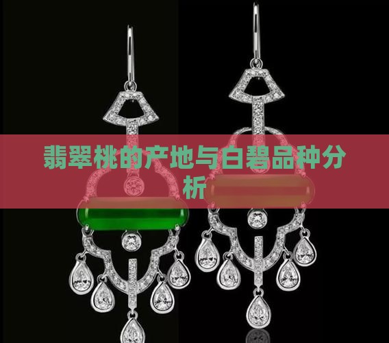 翡翠桃的产地与白碧品种分析