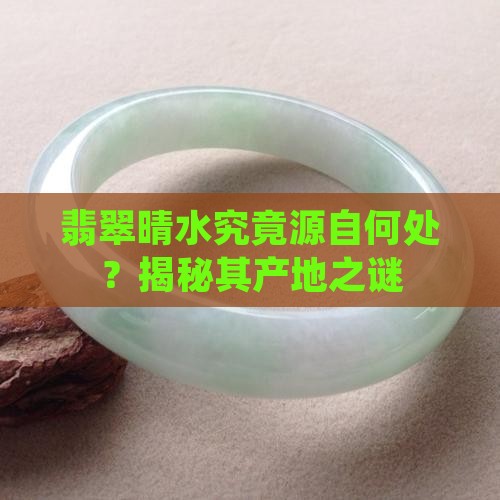 翡翠晴水究竟源自何处？揭秘其产地之谜