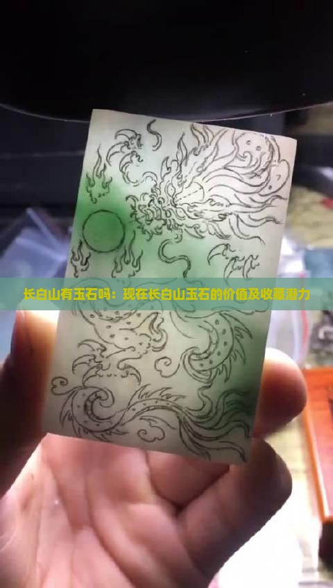 长白山有玉石吗：现在长白山玉石的价值及收藏潜力