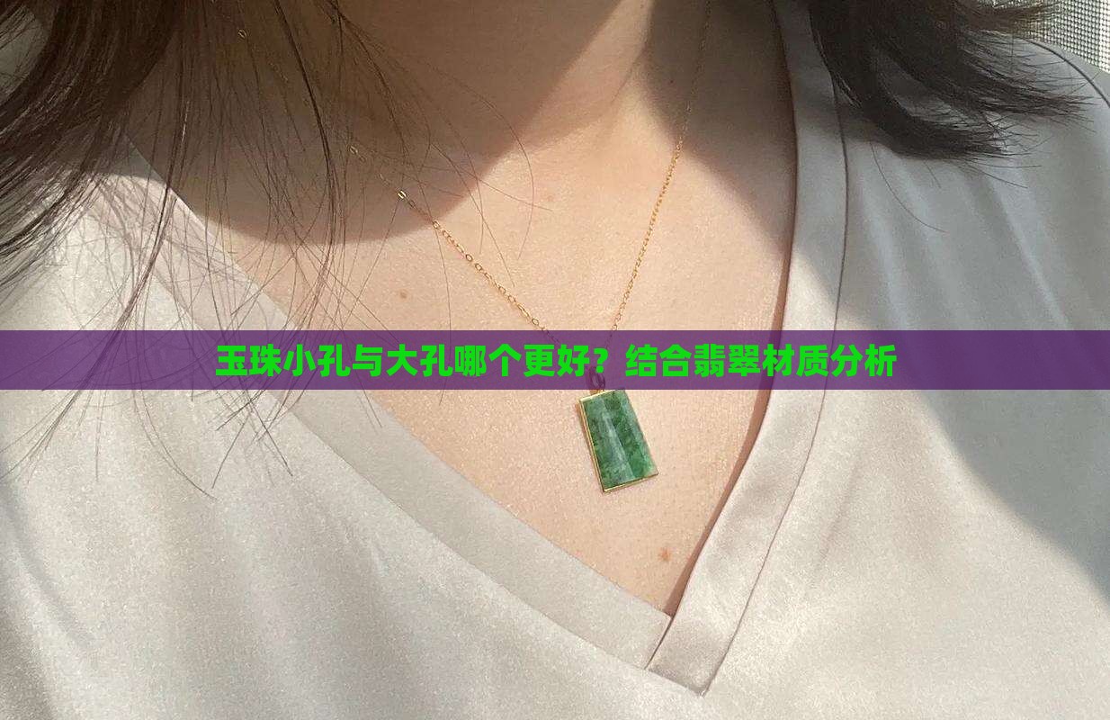 玉珠小孔与大孔哪个更好？结合翡翠材质分析