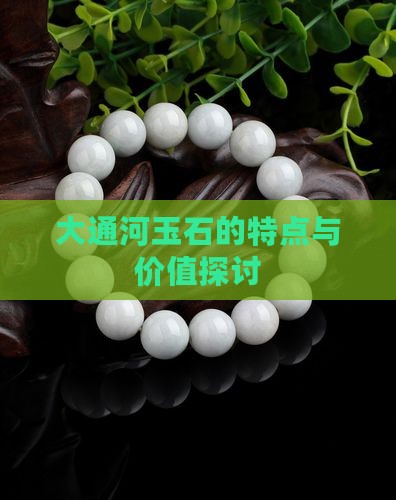 大通河玉石的特点与价值探讨