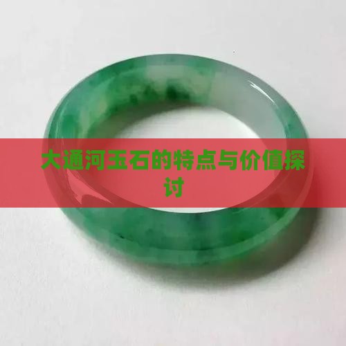 大通河玉石的特点与价值探讨