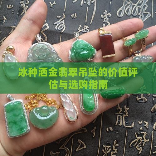 冰种洒金翡翠吊坠的价值评估与选购指南