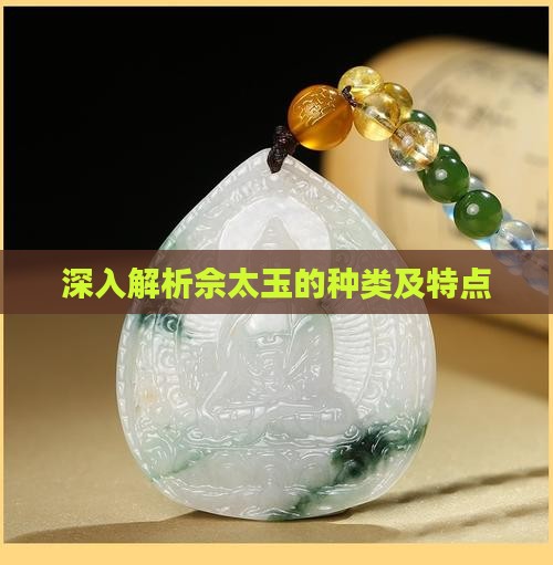 深入解析佘太玉的种类及特点