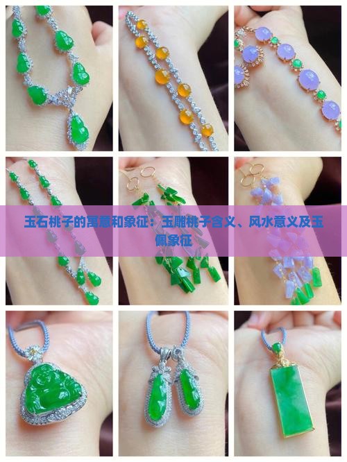 玉石桃子的寓意和象征：玉雕桃子含义、风水意义及玉佩象征