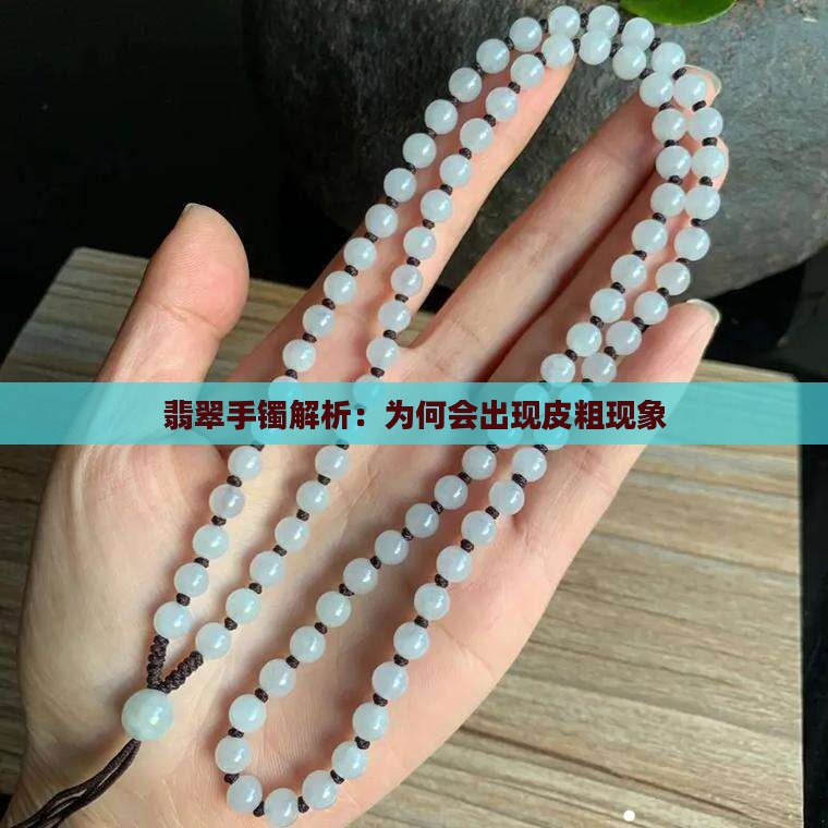 翡翠手镯解析：为何会出现皮粗现象