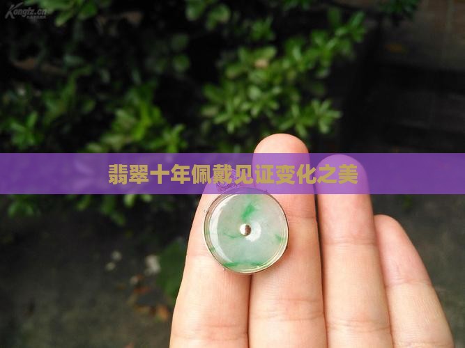 翡翠十年佩戴见证变化之美