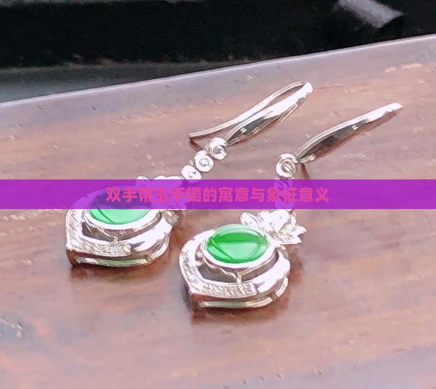 双手带玉手镯的寓意与象征意义