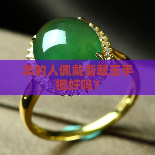 羊的人佩戴翡翠玉手镯好吗？