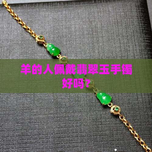 羊的人佩戴翡翠玉手镯好吗？