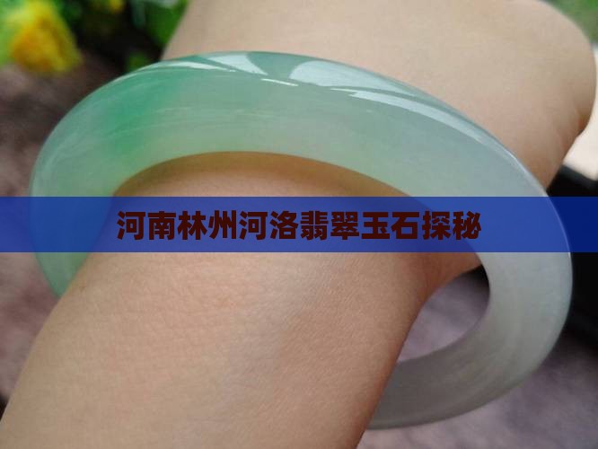 河南林州河洛翡翠玉石探秘