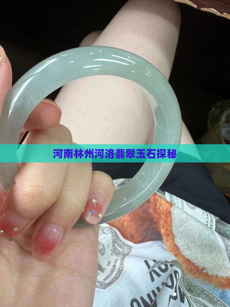 河南林州河洛翡翠玉石探秘