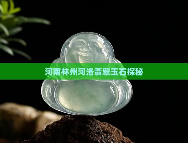 河南林州河洛翡翠玉石探秘