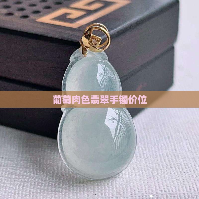 葡萄肉色翡翠手镯价位