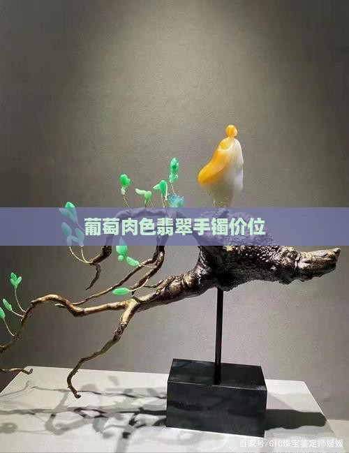 葡萄肉色翡翠手镯价位