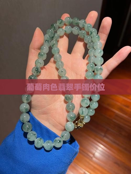 葡萄肉色翡翠手镯价位