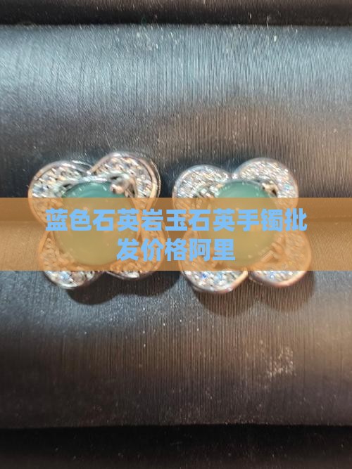 蓝色石英岩玉石英手镯批发价格阿里