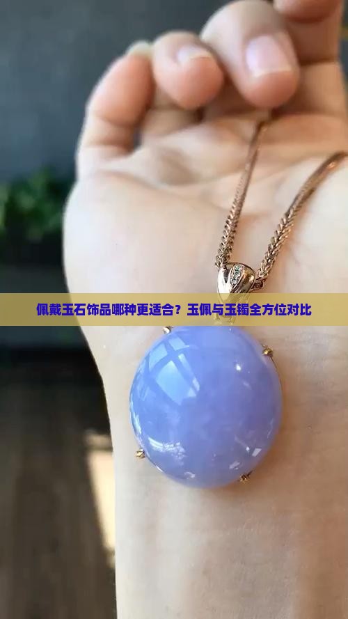 佩戴玉石饰品哪种更适合？玉佩与玉镯全方位对比