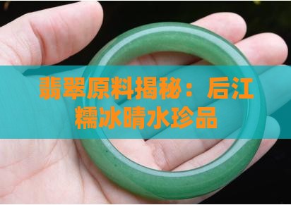 翡翠原料揭秘：后江糯冰晴水珍品