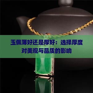 玉佩薄好还是厚好：选择厚度对美观与品质的影响