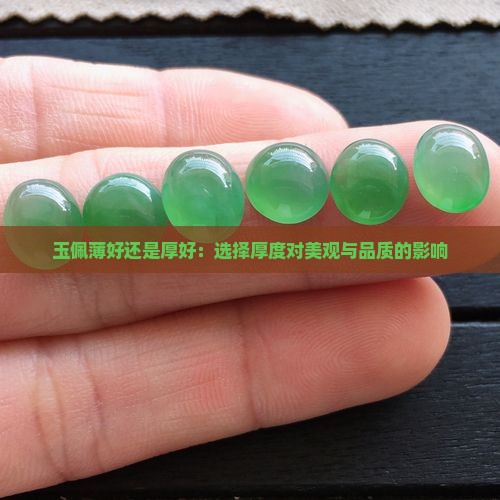 玉佩薄好还是厚好：选择厚度对美观与品质的影响