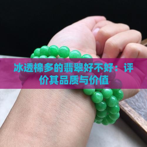 冰透棉多的翡翠好不好：评价其品质与价值