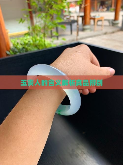 玉贵人的含义解析真品辨别