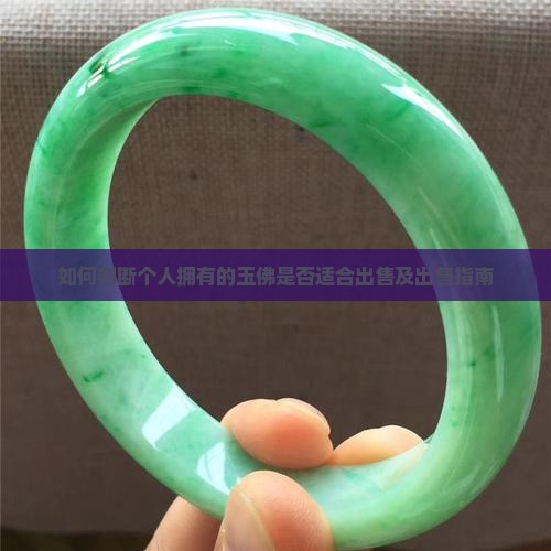 如何判断个人拥有的玉佛是否适合出售及出售指南