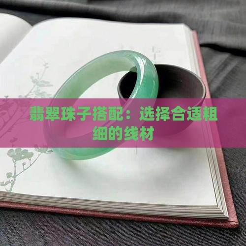 翡翠珠子搭配：选择合适粗细的线材