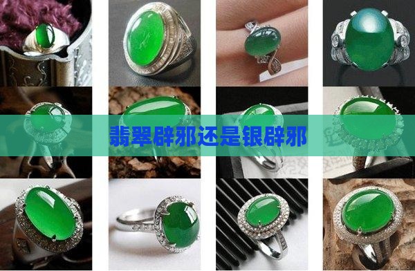翡翠辟邪还是银辟邪