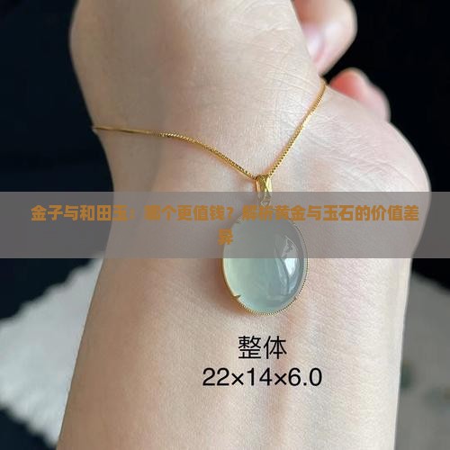 金子与和田玉：哪个更值钱？解析黄金与玉石的价值差异