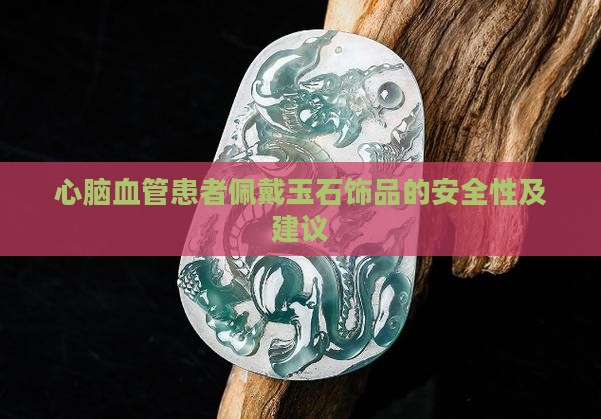 心脑血管患者佩戴玉石饰品的安全性及建议