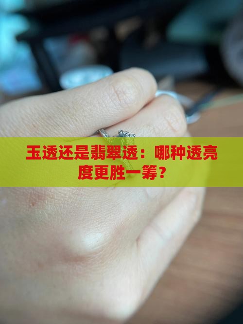 玉透还是翡翠透：哪种透亮度更胜一筹？