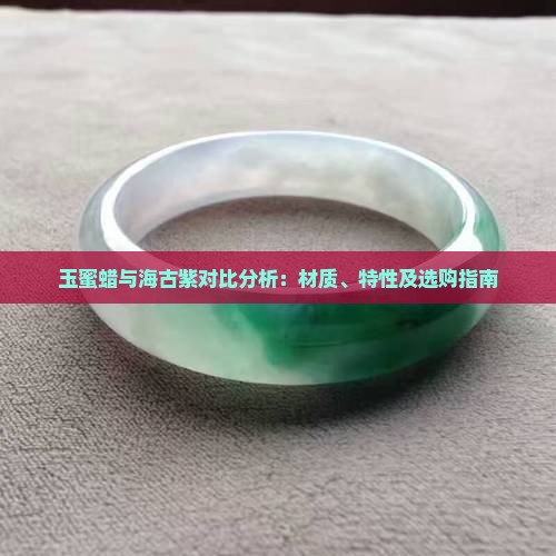 玉蜜蜡与海古紫对比分析：材质、特性及选购指南