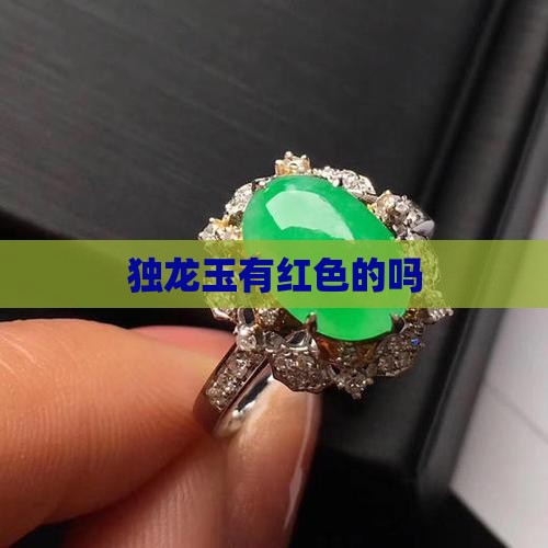 独龙玉有红色的吗