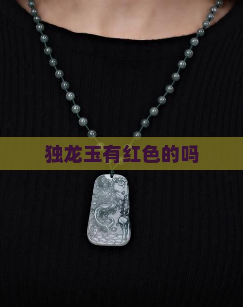 独龙玉有红色的吗