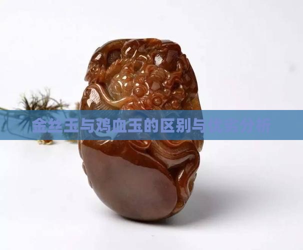 金丝玉与鸡血玉的区别与优劣分析