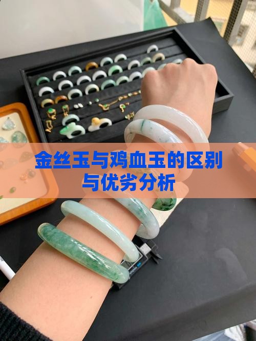 金丝玉与鸡血玉的区别与优劣分析