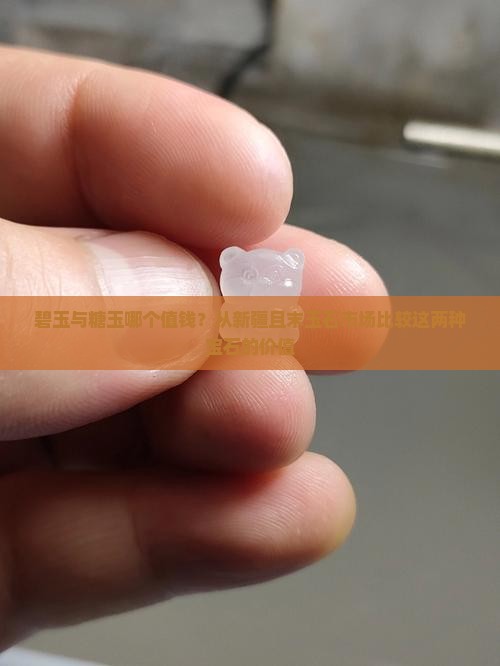 碧玉与糖玉哪个值钱？从新疆且末玉石市场比较这两种宝石的价值