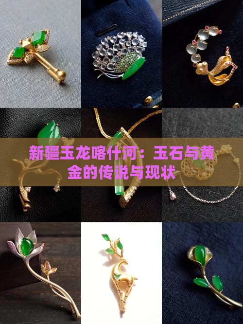 新疆玉龙喀什河：玉石与黄金的传说与现状