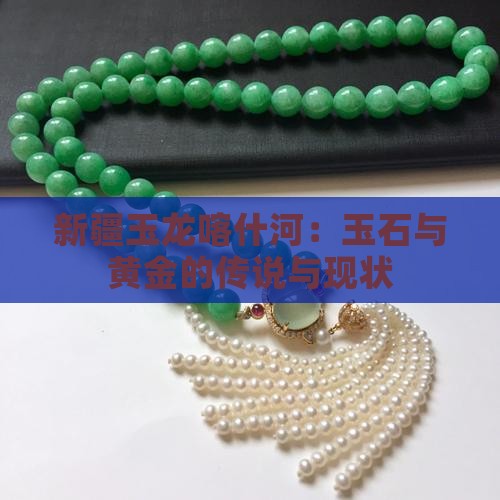 新疆玉龙喀什河：玉石与黄金的传说与现状