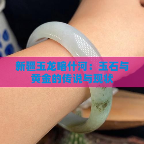 新疆玉龙喀什河：玉石与黄金的传说与现状