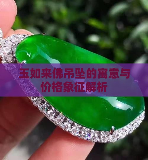 玉如来佛吊坠的寓意与价格象征解析