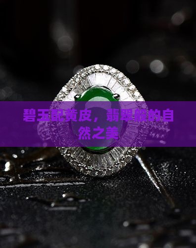 碧玉配黄皮，翡翠般的自然之美