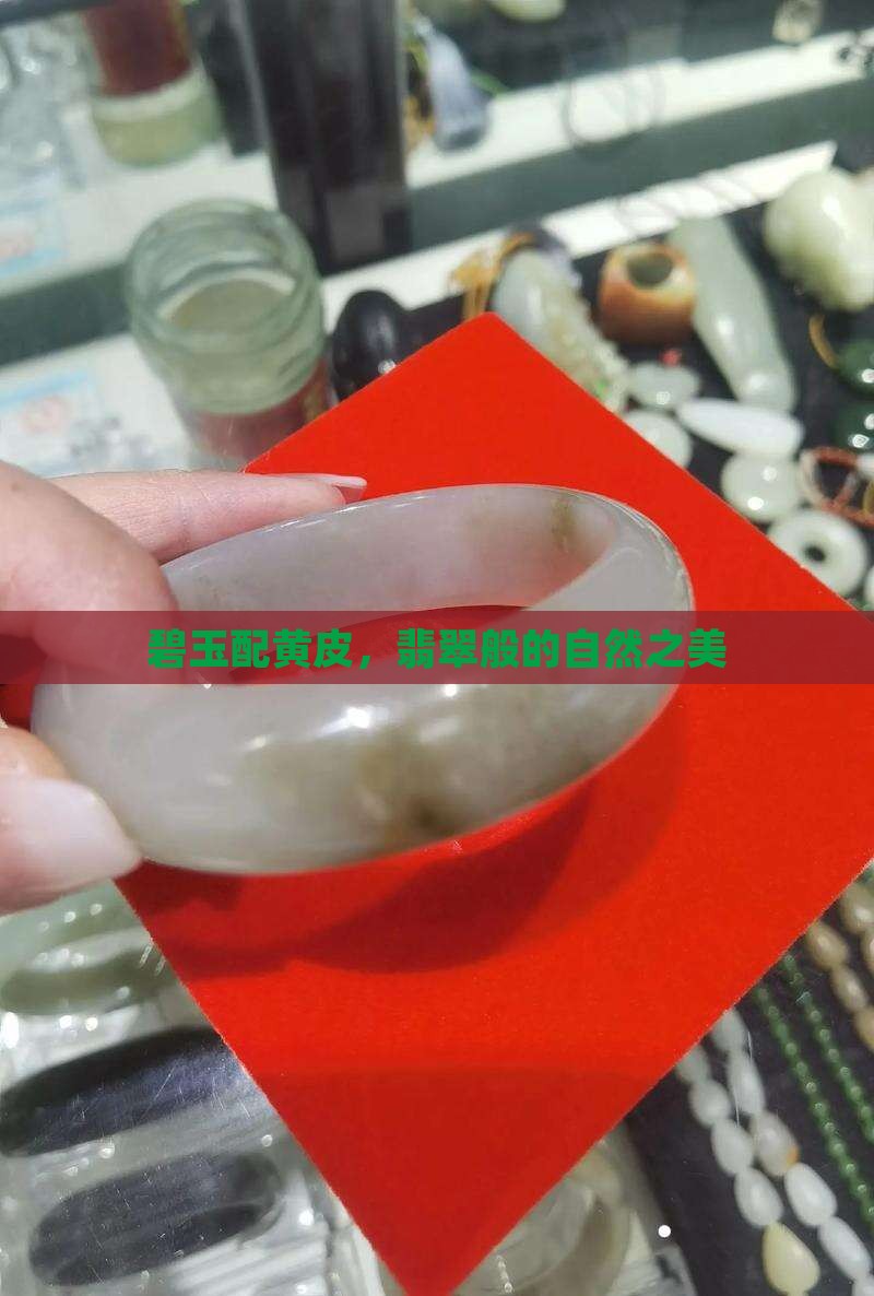 碧玉配黄皮，翡翠般的自然之美