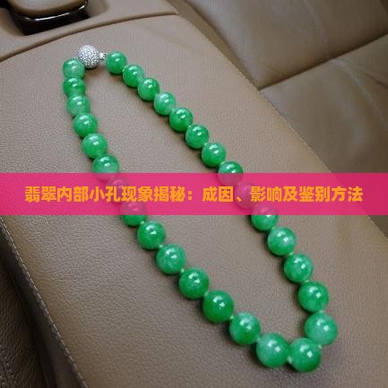 翡翠内部小孔现象揭秘：成因、影响及鉴别方法