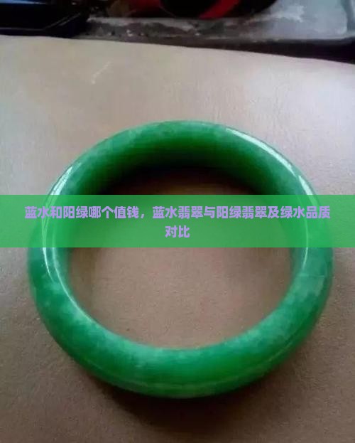 蓝水和阳绿哪个值钱，蓝水翡翠与阳绿翡翠及绿水品质对比